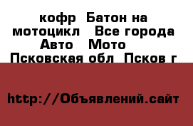 кофр (Батон)на мотоцикл - Все города Авто » Мото   . Псковская обл.,Псков г.